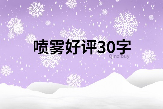 噴霧好評30字