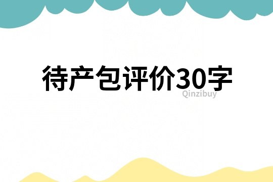 待產包評價30字