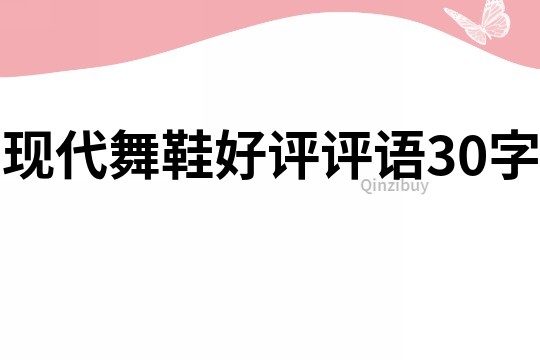 現代舞鞋好評評語30字
