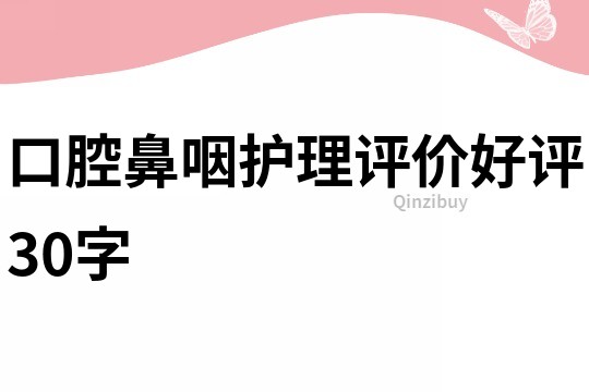 口腔鼻咽護理評價好評30字
