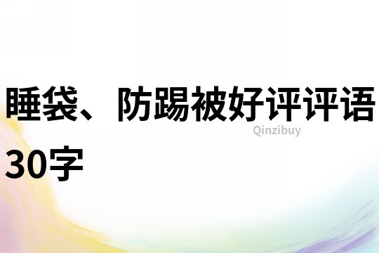 睡袋、防踢被好評評語30字