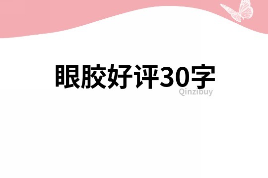 眼膠好評30字