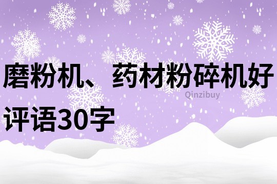 磨粉機、藥材粉碎機好評語30字