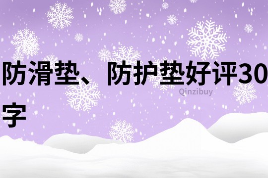 防滑墊、防護墊好評30字
