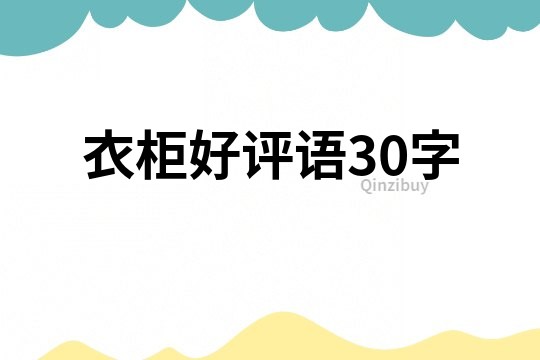 衣柜好評(píng)語(yǔ)30字