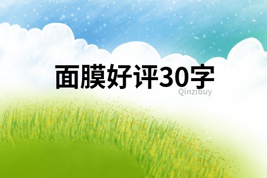 面膜好評30字