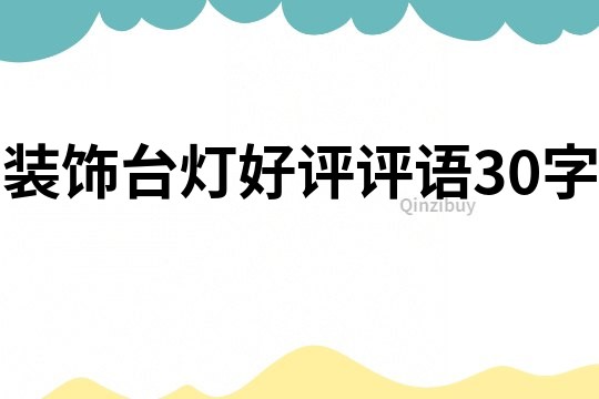 裝飾臺燈好評評語30字