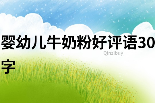 嬰幼兒牛奶粉好評語30字