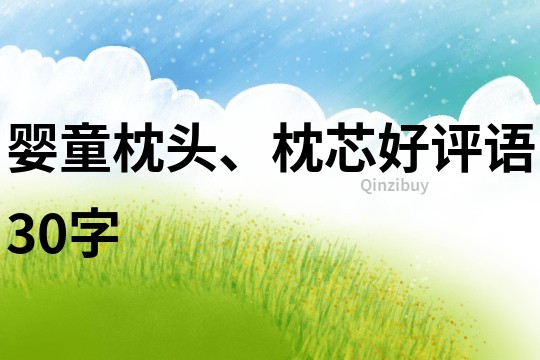 嬰童枕頭、枕芯好評語30字