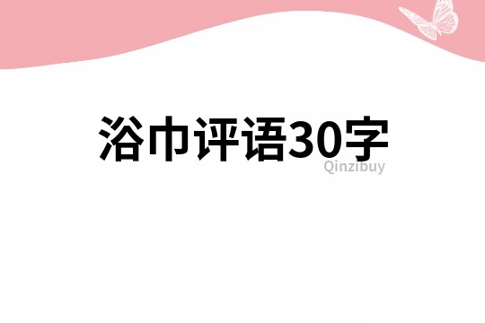 浴巾評語30字