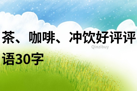 茶、咖啡、沖飲好評評語30字
