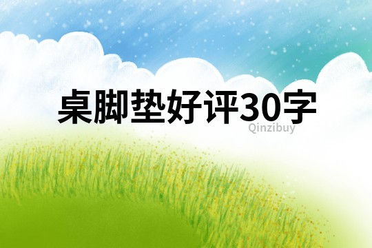 桌腳墊好評30字