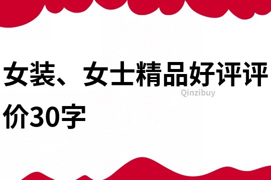 女裝、女士精品好評評價30字