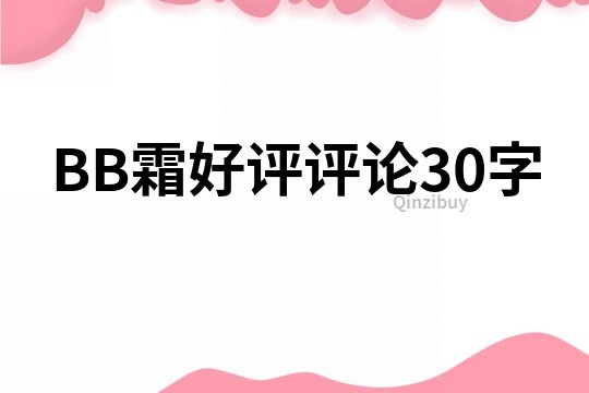 BB霜好評評論30字