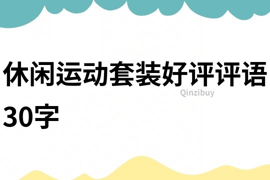 休閑運動套裝好評評語30字