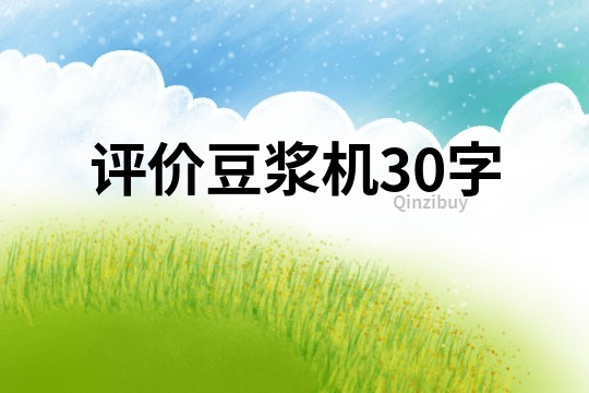 評價豆漿機30字