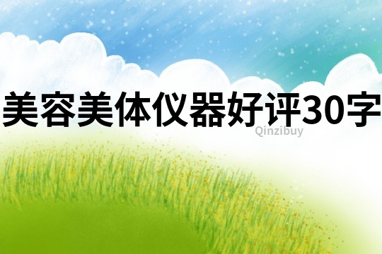 美容美體儀器好評30字