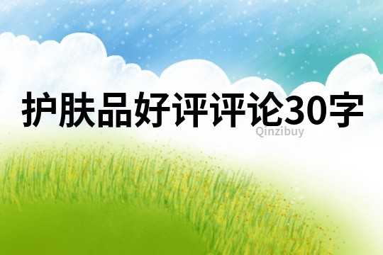 護膚品好評評論30字