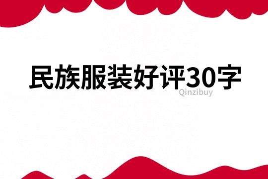 民族服裝好評30字