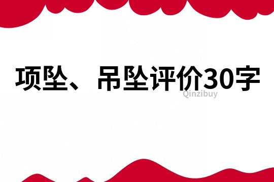 項墜、吊墜評價30字