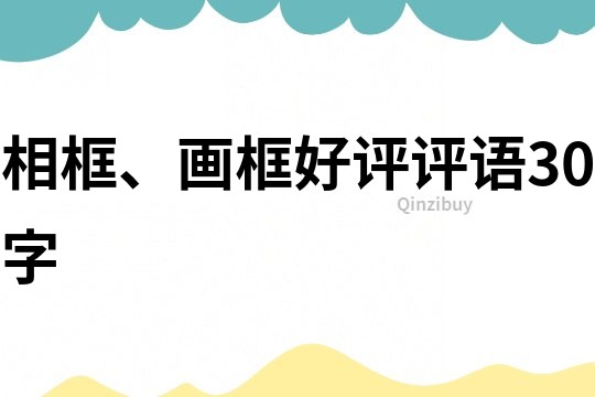 相框、畫框好評評語30字