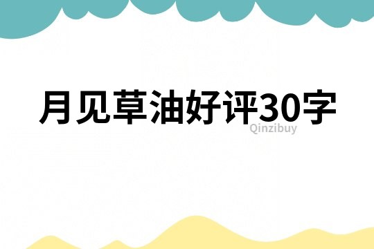 月見草油好評30字