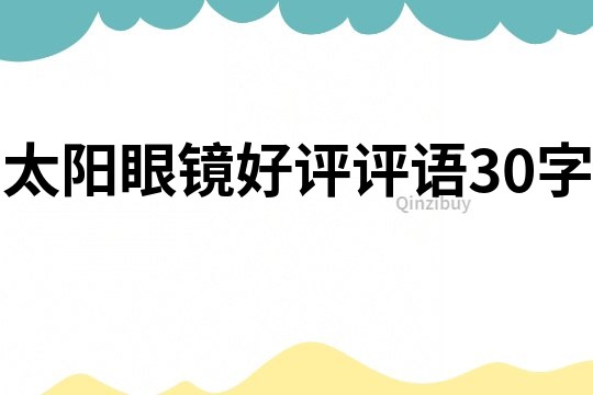 太陽眼鏡好評評語30字
