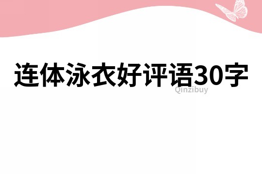 連體泳衣好評語30字
