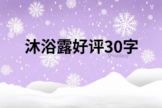 沐浴露好評30字