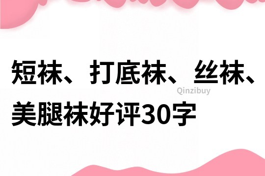 短襪、打底襪、絲襪、美腿襪好評30字