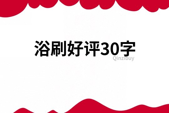 浴刷好評30字