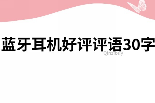 藍牙耳機好評評語30字