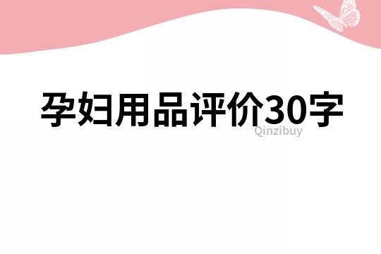 孕婦用品評(píng)價(jià)30字