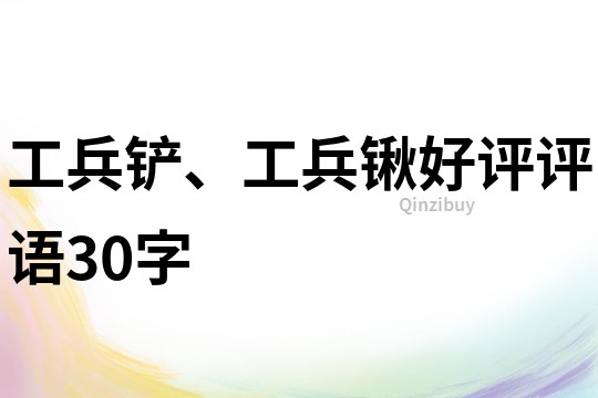 工兵鏟、工兵鍬好評評語30字