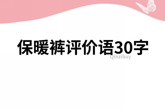 保暖褲評價語30字
