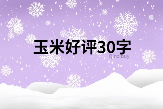 玉米好評30字