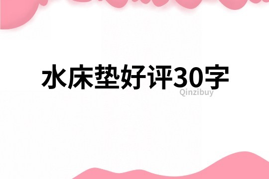 水床墊好評30字