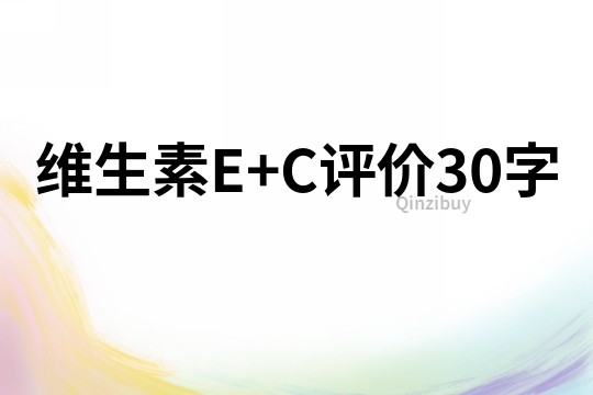 維生素E+C評價30字