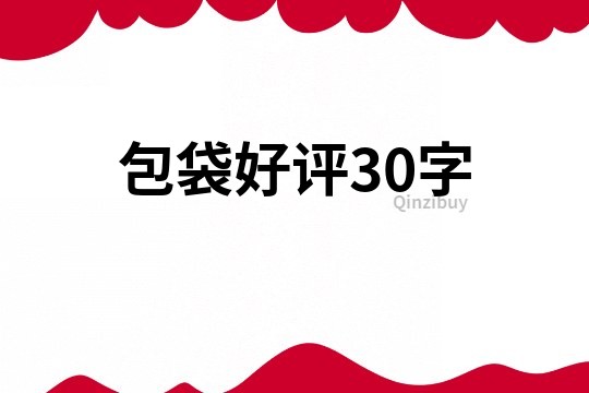 包袋好評30字