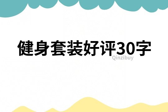 健身套裝好評30字
