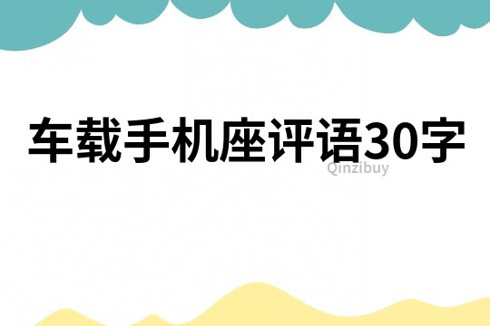 車載手機座評語30字