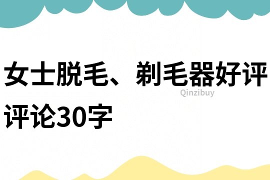 女士脫毛、剃毛器好評評論30字