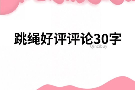 跳繩好評評論30字