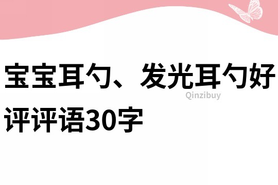 寶寶耳勺、發光耳勺好評評語30字
