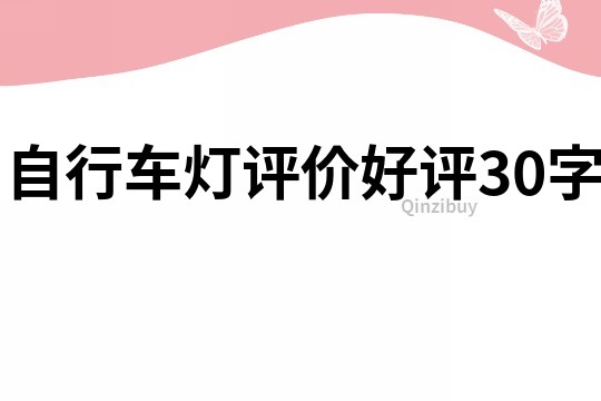 自行車燈評(píng)價(jià)好評(píng)30字