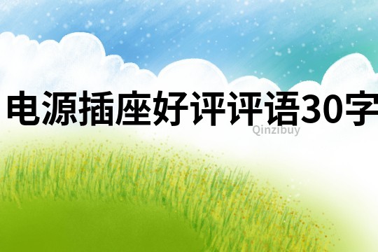 電源插座好評(píng)評(píng)語30字