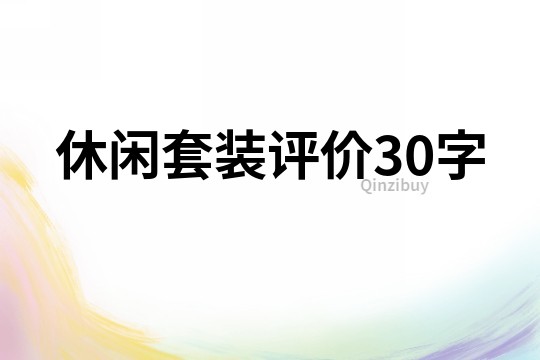 休閑套裝評價30字