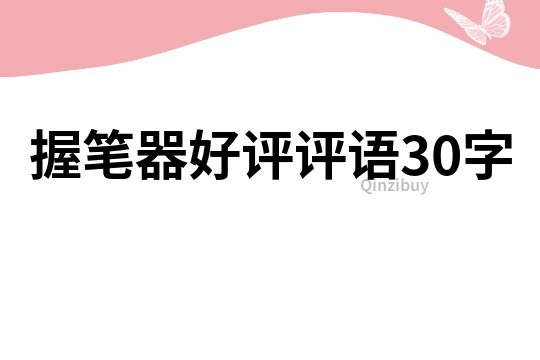 握筆器好評評語30字