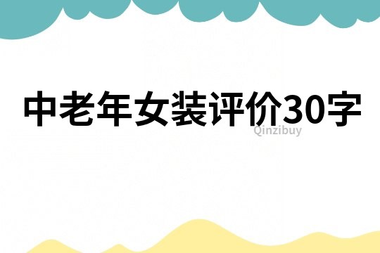 中老年女裝評價30字