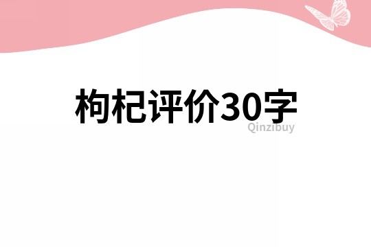 枸杞評(píng)價(jià)30字